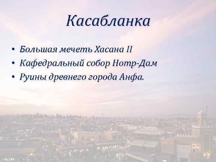 Касабланка • Большая мечеть Хасана II • Кафедральный собор Нотр-Дам • Руины древнего города