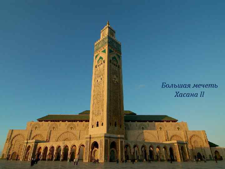 Большая мечеть Хасана II 