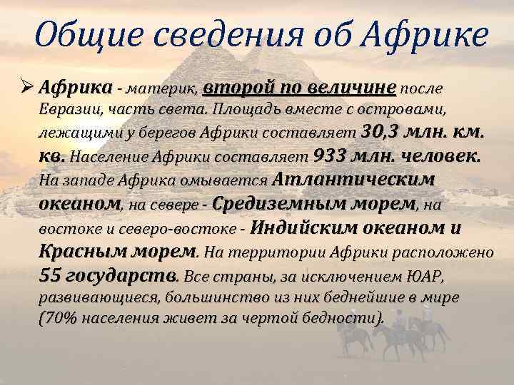 Общие сведения об Африке Ø Африка - материк, второй по величине после Евразии, часть