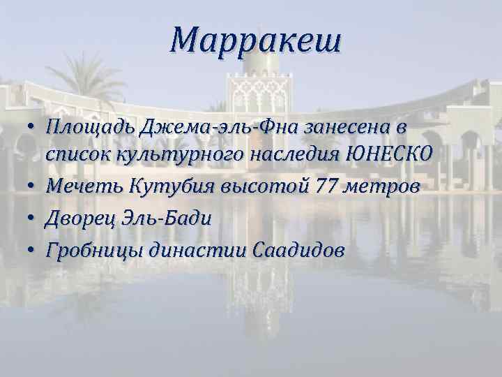 Марракеш • Площадь Джема-эль-Фна занесена в список культурного наследия ЮНЕСКО • Мечеть Кутубия высотой