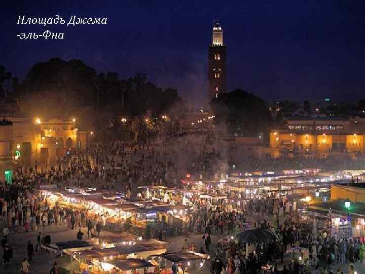 Площадь Джема -эль-Фна 
