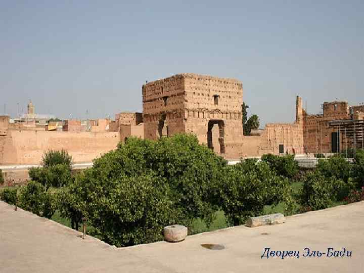 Дворец Эль-Бади 