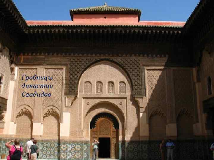 Гробницы династии Саадидов 