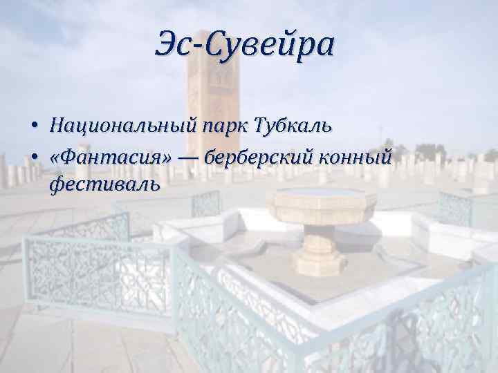 Эс-Сувейра • Национальный парк Тубкаль • «Фантасия» — берберский конный фестиваль 
