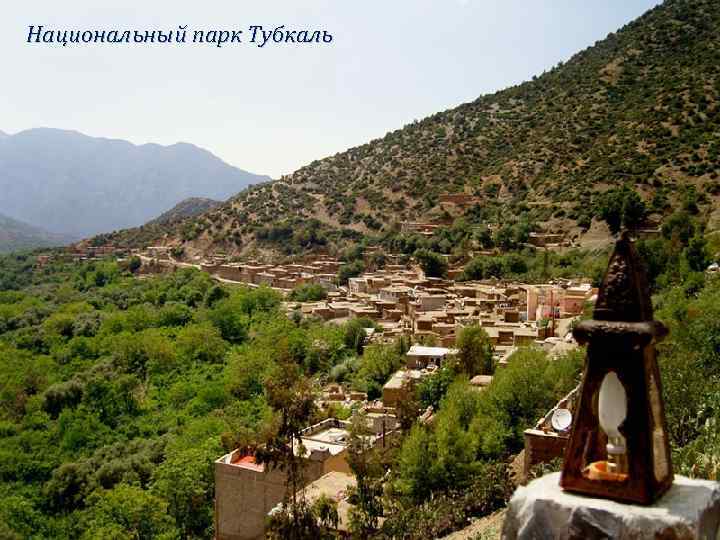 Национальный парк Тубкаль 