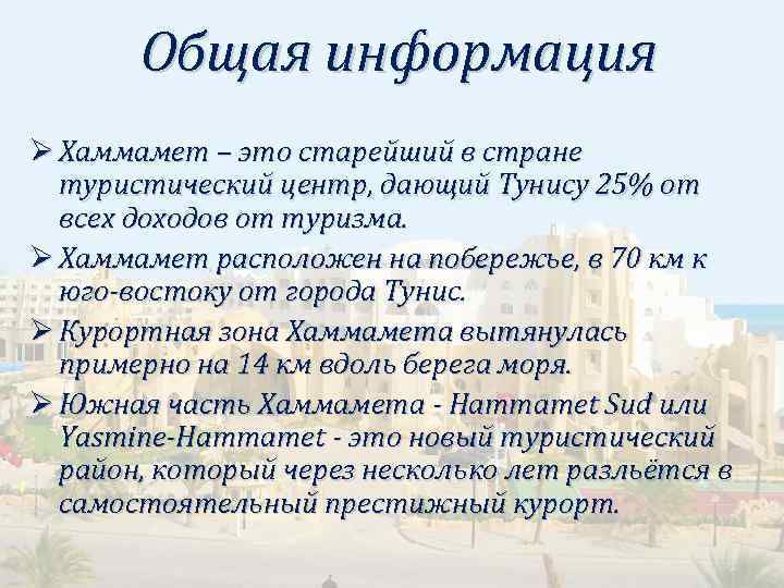 Общая информация Ø Хаммамет – это старейший в стране туристический центр, дающий Тунису 25%