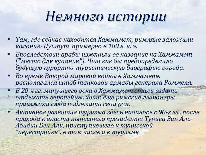 Немного истории • Там, где сейчас находится Хаммамет, римляне заложили колонию Путпут примерно в