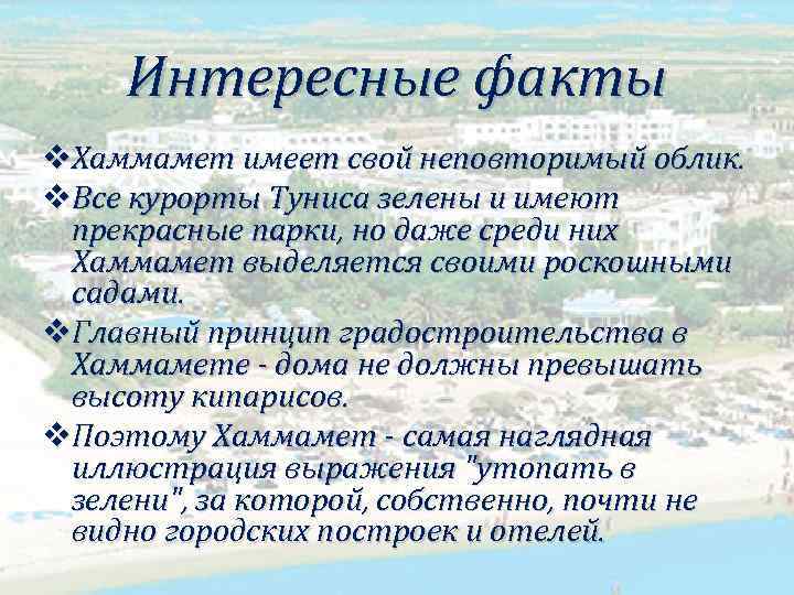 Интересные факты v. Хаммамет имеет свой неповторимый облик. v. Все курорты Туниса зелены и