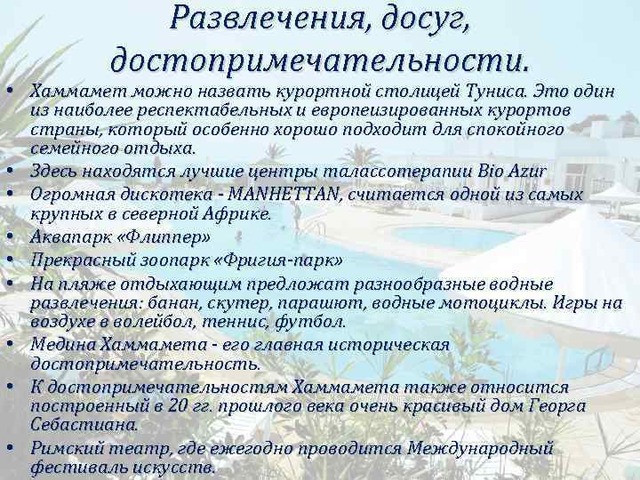 Развлечения, досуг, достопримечательности. • Хаммамет можно назвать курортной столицей Туниса. Это один из наиболее