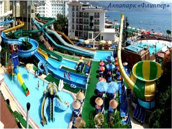 Аквапарк «Флиппер» 