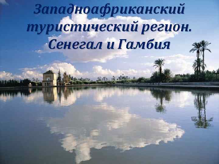 Западноафриканский туристический регион. Сенегал и Гамбия 