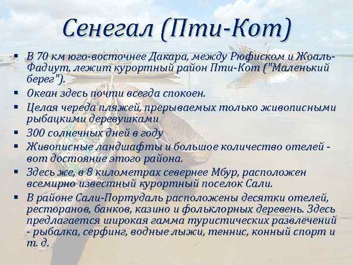 Сенегал (Пти-Кот) § В 70 км юго-восточнее Дакара, между Рюфиском и Жоаль. Фадиут, лежит