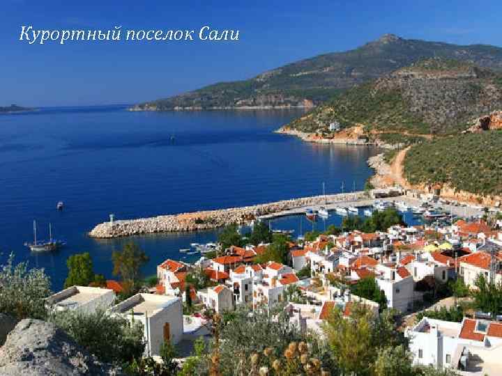 Курортный поселок Сали 