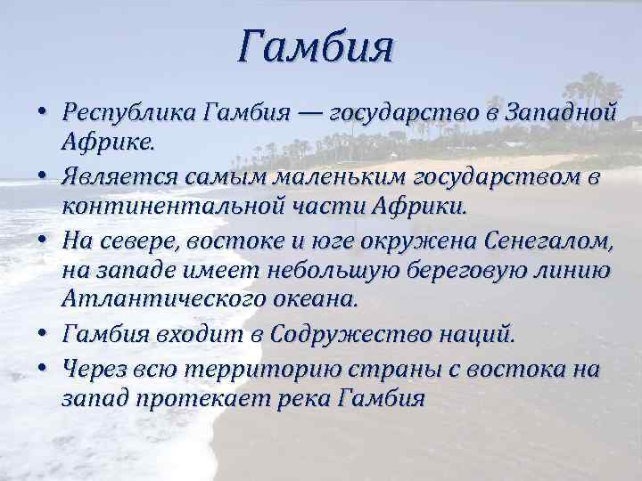 Гамбия • Республика Гамбия — государство в Западной Африке. • Является самым маленьким государством