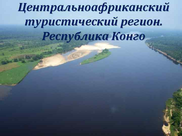 Центральноафриканский туристический регион. Республика Конго 