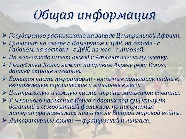 Общая информация Ø Государство расположено на западе Центральной Африки. Ø Граничит на севере с