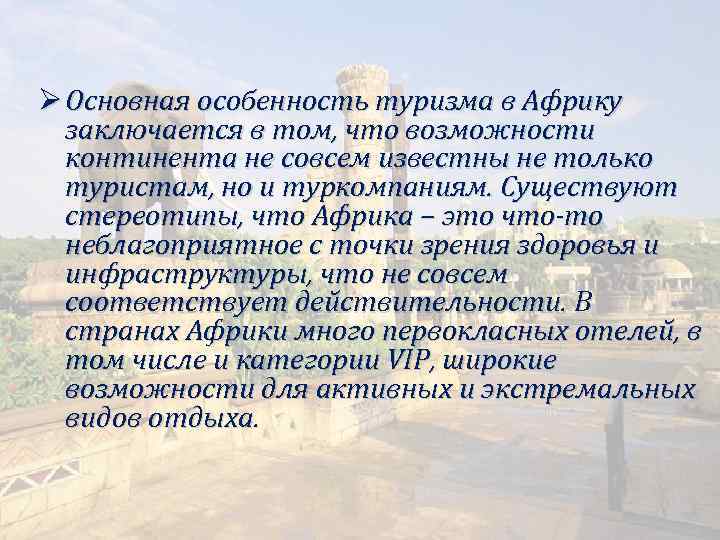 Ø Основная особенность туризма в Африку заключается в том, что возможности континента не совсем