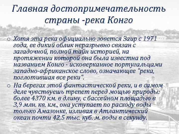 Главная достопримечательность страны -река Конго o Хотя эта река официально зовется Заир с 1971