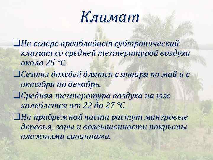 Климат q. На севере преобладает субтропический климат со средней температурой воздуха около 25 °С.