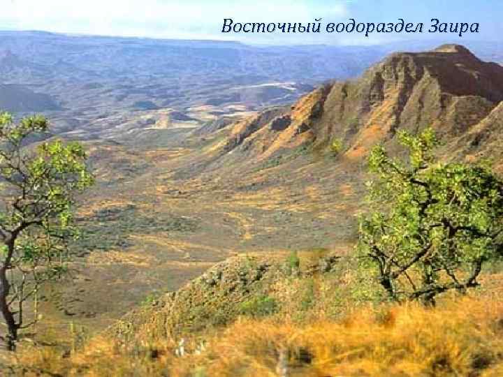 Восточный водораздел Заира 