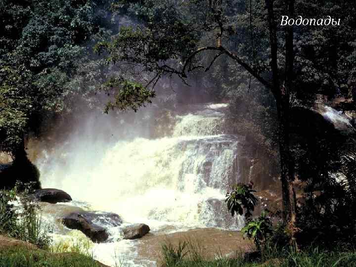 Водопады 