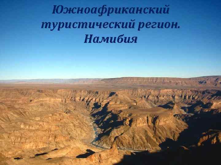 Южноафриканский туристический регион. Намибия 