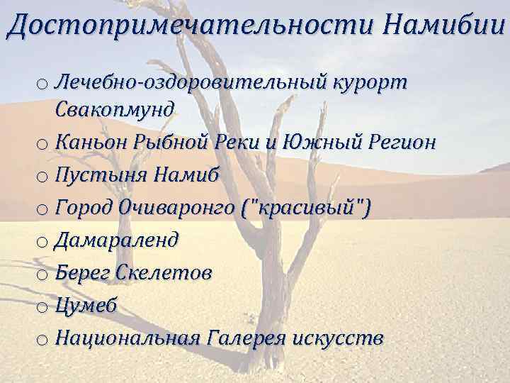 Достопримечательности Намибии o Лечебно-оздоровительный курорт Свакопмунд o Каньон Рыбной Реки и Южный Регион o