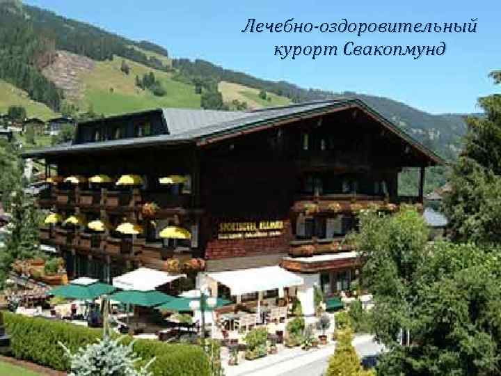 Лечебно-оздоровительный курорт Свакопмунд 