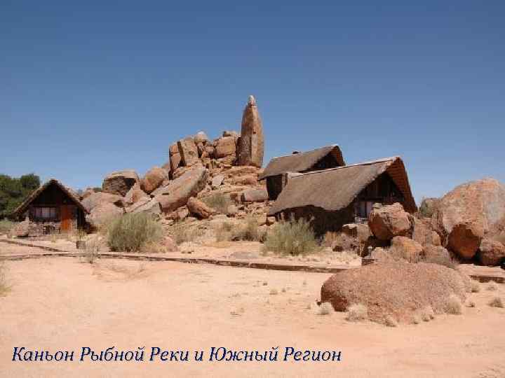 Каньон Рыбной Реки и Южный Регион 