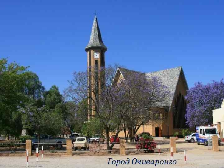 Город Очиваронго 