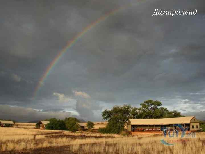 Дамараленд 