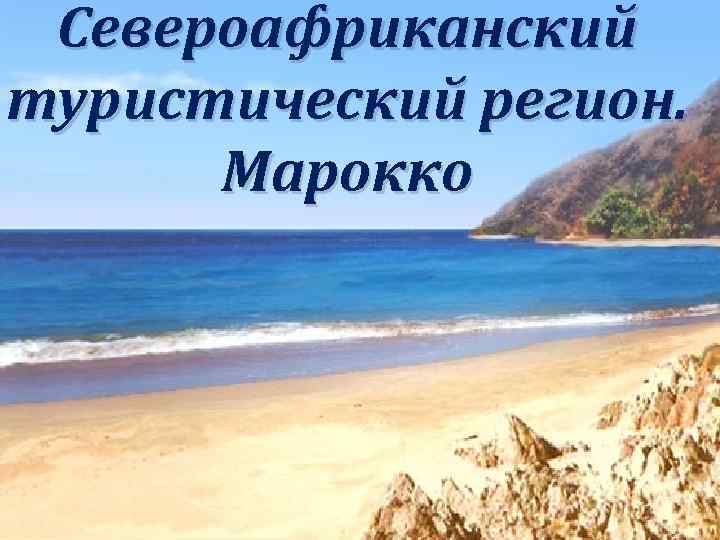 Североафриканский туристический регион. Марокко 