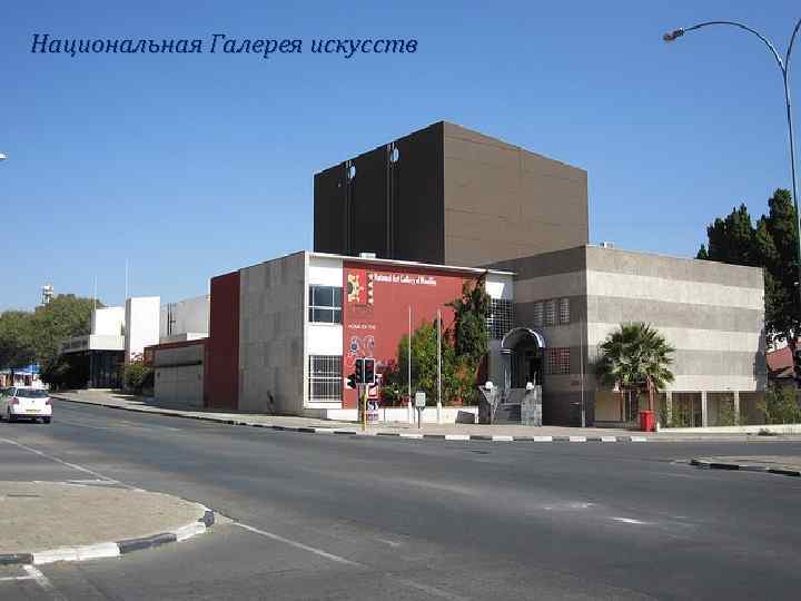 Национальная Галерея искусств 