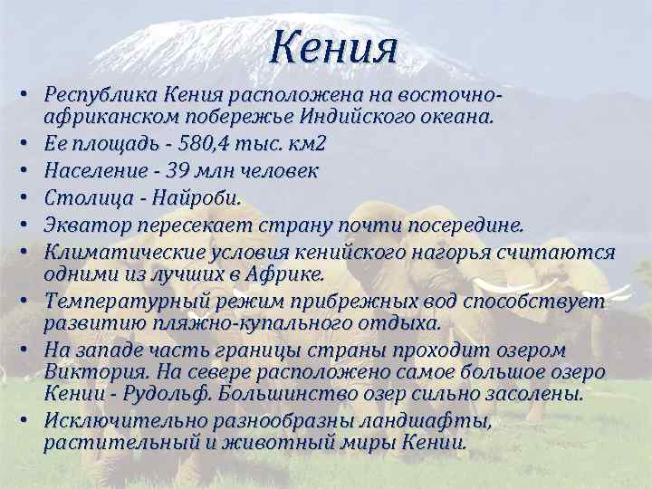 Кения • Республика Кения расположена на восточноафриканском побережье Индийского океана. • Ее площадь -
