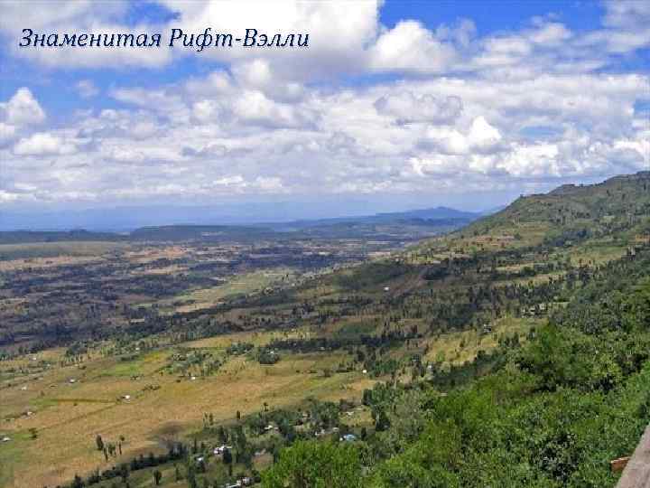 Знаменитая Рифт-Вэлли 