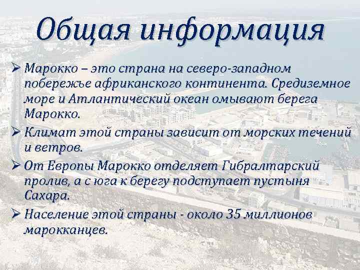 Общая информация Ø Марокко – это страна на северо-западном побережье африканского континента. Средиземное море