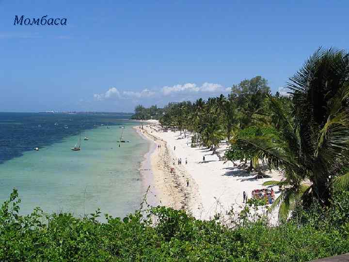 Момбаса 