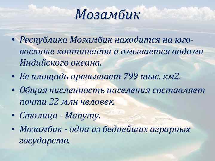 Мозамбик • Республика Мозамбик находится на юговостоке континента и омывается водами Индийского океана. •