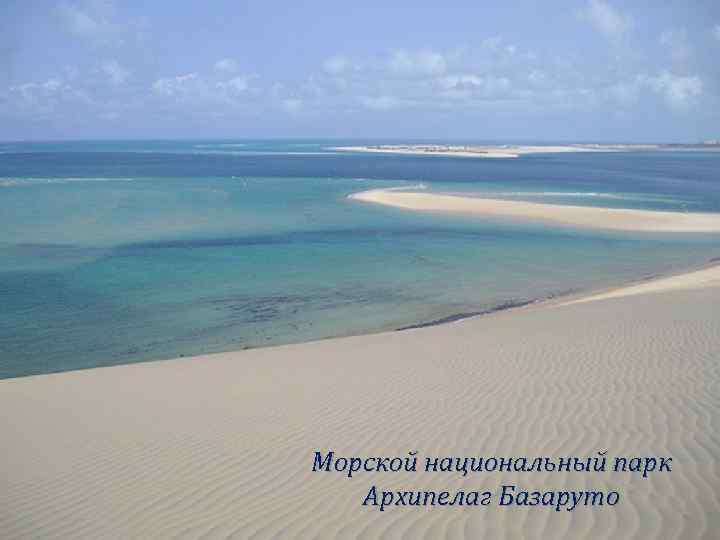 Морской национальный парк Архипелаг Базаруто 