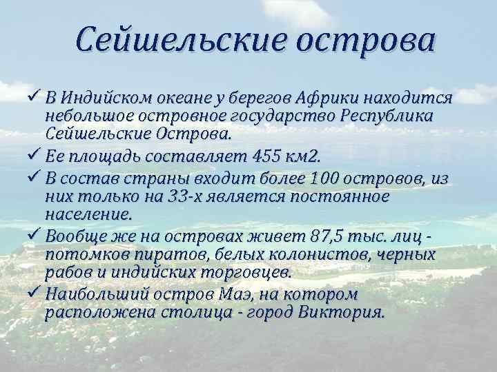 Сейшельские острова ü В Индийском океане у берегов Африки находится небольшое островное государство Республика