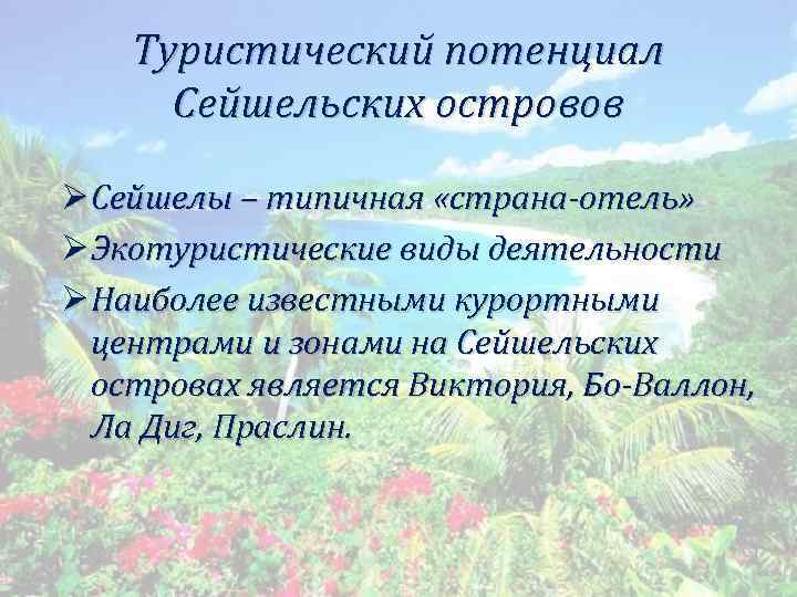 Туристический потенциал Сейшельских островов Ø Сейшелы – типичная «страна-отель» Ø Экотуристические виды деятельности Ø