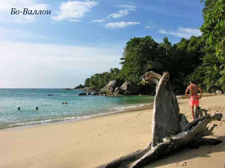 Бо-Валлон 