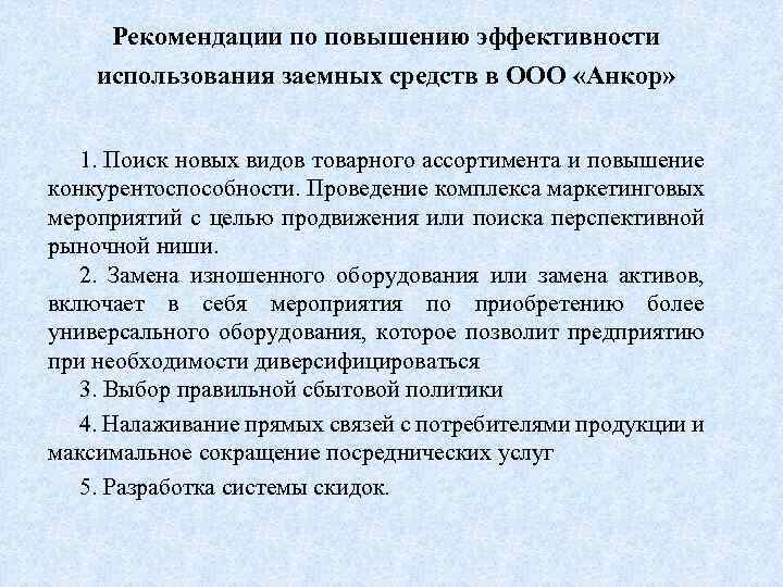 Рекомендации по повышению эффективности использования заемных средств в ООО «Анкор» 1. Поиск новых видов