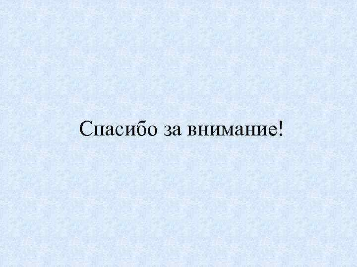 Спасибо за внимание! 