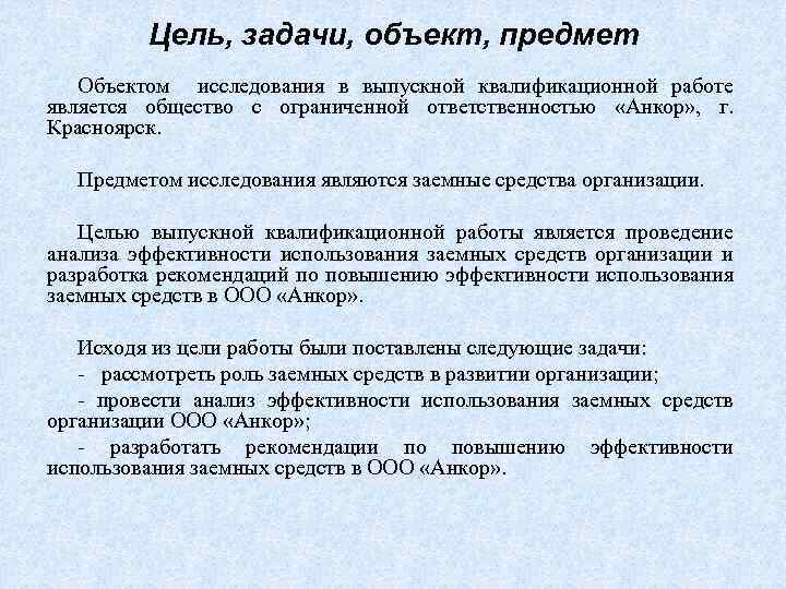 Объект исследования выпускной квалификационной работы