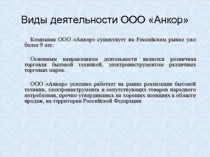 Виды деятельности ООО «Анкор» Компания ООО «Анкор» существует на Российском рынке уже более 9