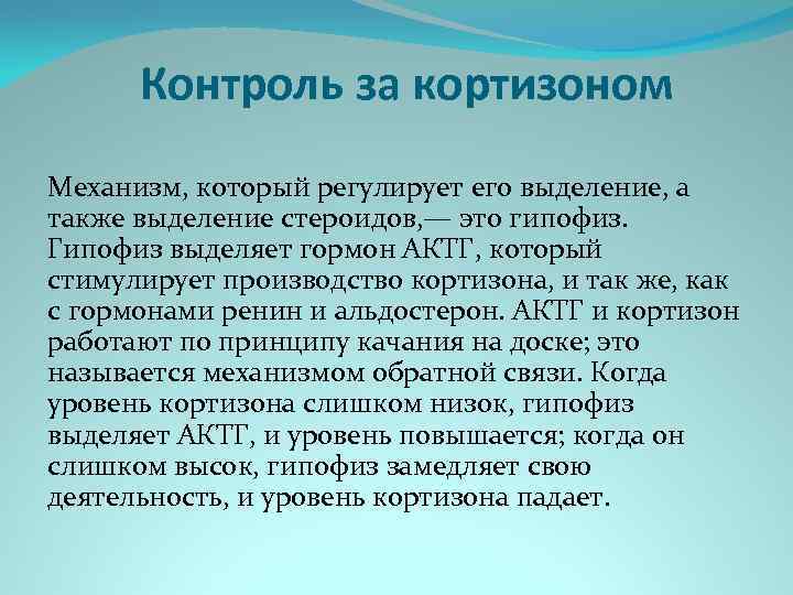 Контроль за кортизоном Механизм, который регулирует его выделение, а также выделение стероидов, — это