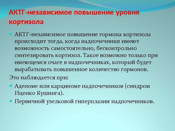 АКТГ-независимое повышение уровня кортизола АКТГ независимое повышение гормона кортизола происходит тогда, когда надпочечники имеют