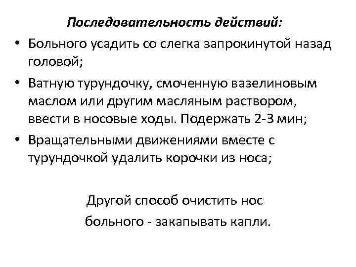 Последовательность действий: • Больного усадить со слегка запрокинутой назад головой; • Ватную турундочку, смоченную