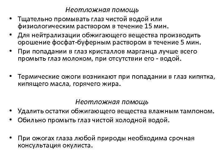 Неотложная помощь • Тщательно промывать глаз чистой водой или физиологическим раствором в течение 15